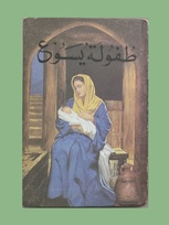 522 The little lord Jesus Arabic border.jpg