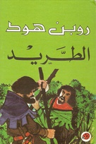 740 Robin Hood outlawed Arabic.jpg