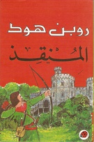 740 Robin Hood to the rescue Arabic.jpg
