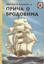 601 The story of ships Serbian.jpg