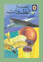 601 the story of flight Arabic border.jpg