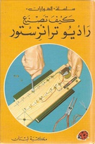 634 Making a transistor radio Arabic.jpg