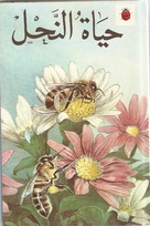 651 honey-bee arabic.jpg