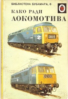 654 The locomotive Serbian.jpg