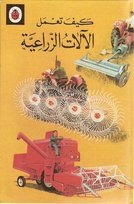 654 farm machinery Arabic.jpg