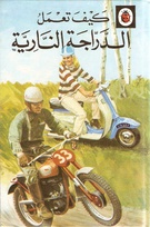 654 motor cycle Arabic.jpg