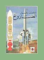 654 rocket Arabic border.jpg