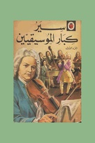 662 Lives of the great composers 1 Arabic border.jpg