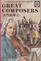 662 great composers book 1 Japanese.jpg