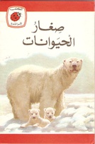 737 baby animals arabic.jpg