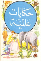 740 Folk tales from around the world Arabic.jpg