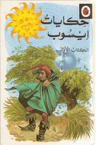 740 first book of Aesop's fables Arabic.jpg