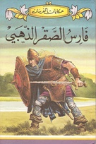 The knight of the golden falcon Arabic.jpg