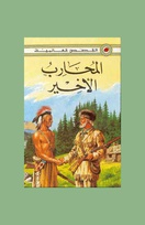 740 The last of the Mohicans Arabic border.jpg