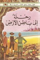 740 a journey to the centre of the earth Arabic.jpg