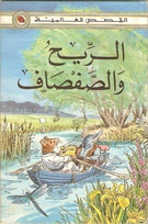 740 wind in the willows arabic.jpg