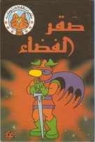 814 Space invasion Skyhawk Arabic.jpg