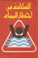 819 water safety arabic.jpg