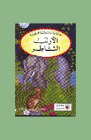 9312 the clever hare Arabic border.jpg