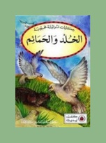 9312 the doves and the mole Arabic border.jpg