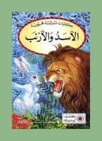 9312 the lion and the hare Arabic border.jpg