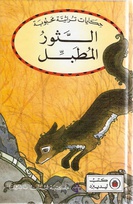 The jackal and the drum Arabic.jpg