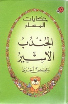 413 The green book of bedtime stories Arabic.jpg