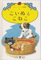 833 puppies and kittens Japanese.jpg
